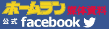 ホームラン媒体資料